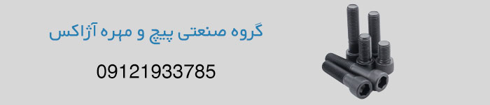 قیمت خرید پیچ آلن
