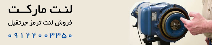 لنت ترمز جرثقیل