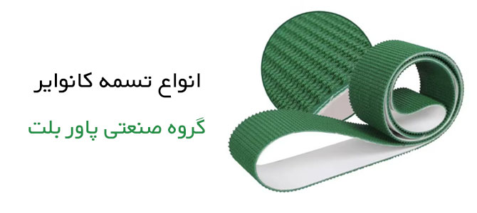 تسمه کانوایر