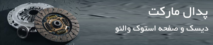 دیسک و صفحه استوک