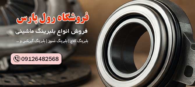 بلبرینگ نسوز خودرو