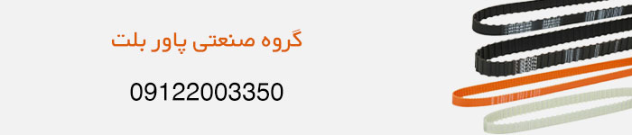 قیمت خرید تسمه انتقال نیرو