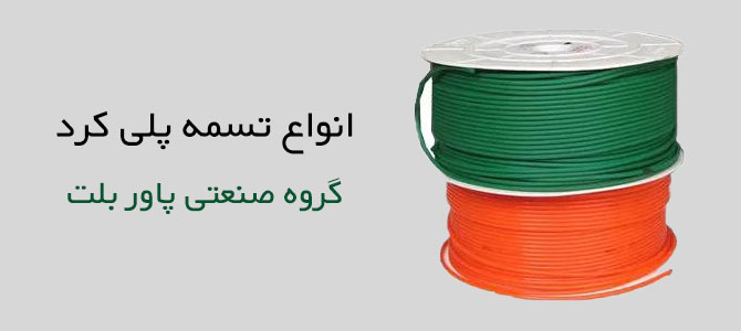 تسمه پلی کرد