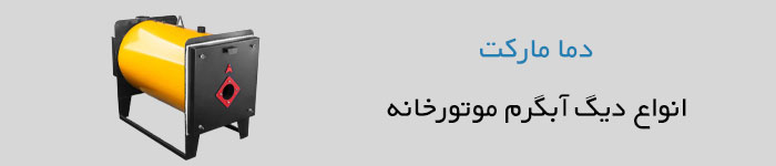 دیگ آبگرم موتورخانه