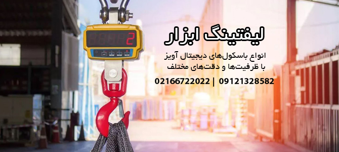 باسکول آویز دیجیتال