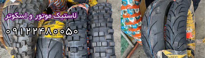 لاستیک تیوبلس موتور made in Iran