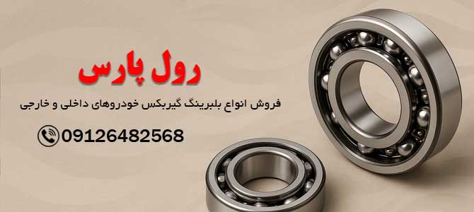 بلبرینگ گیربکس