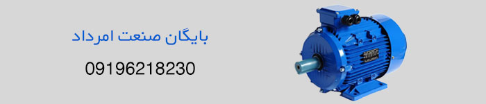 قیمت خرید الکتروموتور سه فاز