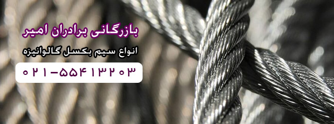 سیم بکسل گالوانیزه made in Iran