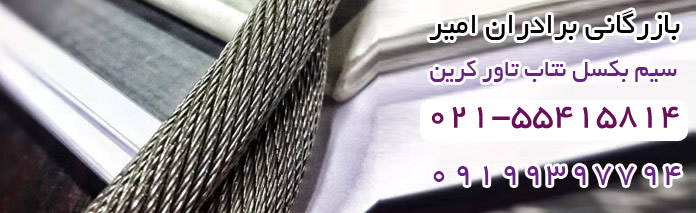 قیمت خرید سیم بکسل تاور کرین