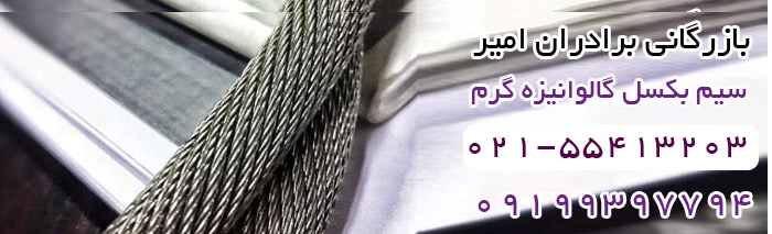 سیم بکسل گالوانیزه گرم made in Iran