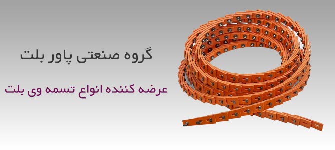 تسمه وی بلت