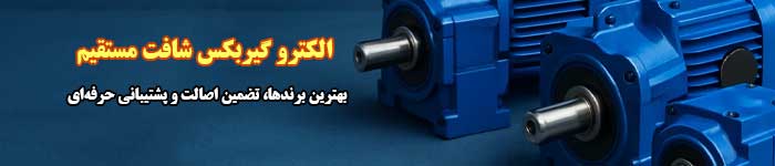 گیربکس شافت مستقیم