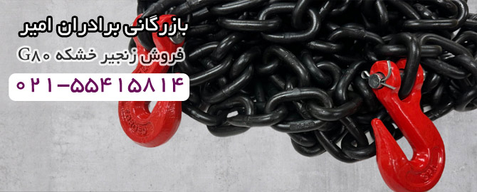 زنجیر خشکه made in Iran