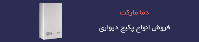 قیمت خرید پکیج دیواری