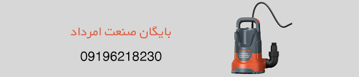 قیمت خرید پمپ کف کش