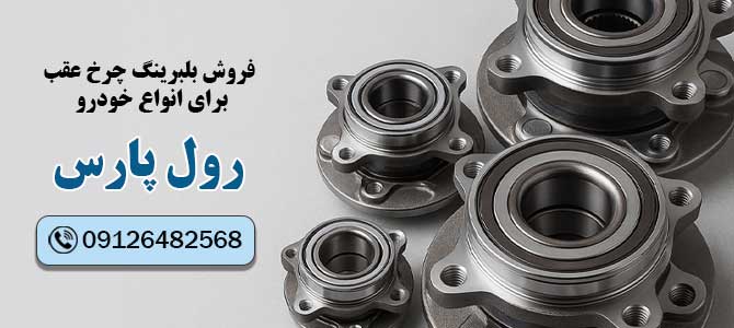 بلبرینگ چرخ عقب