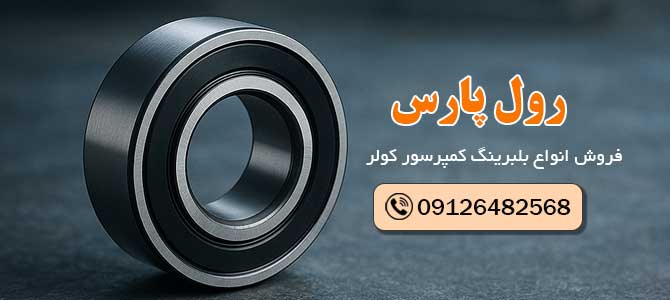 بلبرینگ کمپرسور کولر