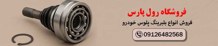 قیمت خرید بلبرینگ پلوس