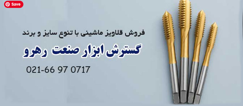 قیمت خرید قلاویز ماشینی