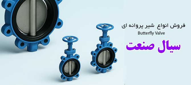 شیر پروانه ای