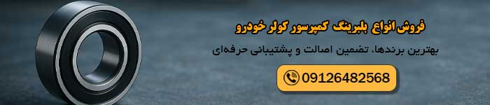 قیمت خرید بلبرینگ کمپرسور کولر خودرو