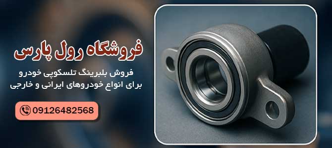 بلبرینگ تلسکوپی