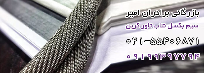 قیمت خرید سیم بکسل تاور کرین