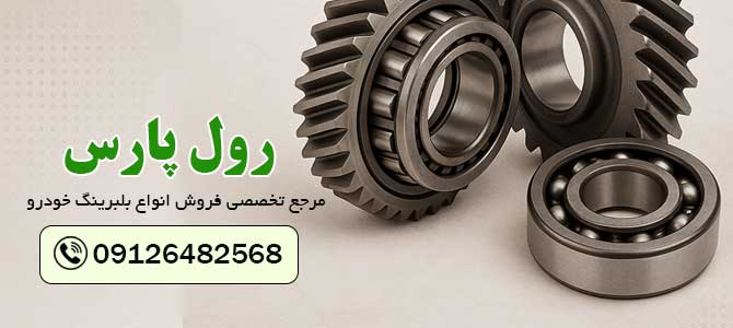 بلبرینگ کله گاوی 