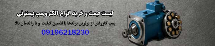 قیمت خرید پمپ پیستونی