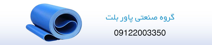قیمت خرید تسمه نوار نقاله