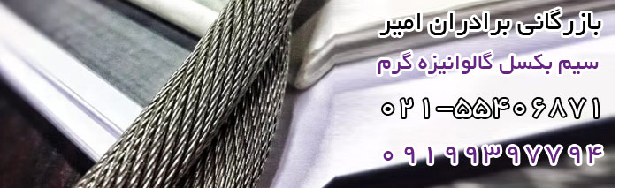 قیمت خرید سیم بکسل گالوانیزه گرم