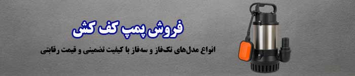 قیمت خرید پمپ کف کش
