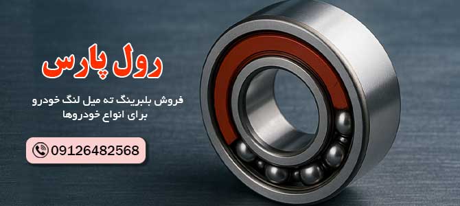 بلبرینگ ته میل لنگ