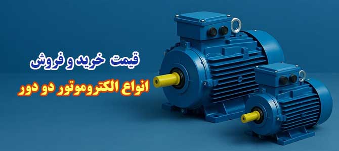 الکتروموتور دو دور
