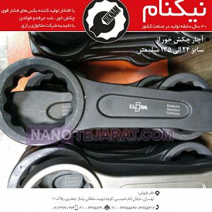 آچار چکش خور فولاد آچار چکش خور فولاد
