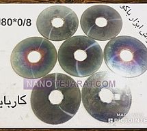 اره فرز کارباید 0/8*M80 اره فرز کارباید 0/8*M80