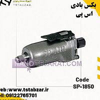 SP-1850بکس بادی اس پی SP-1850بکس بادی اس پی