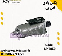 SP-1850بکس بادی اس پی SP-1850بکس بادی اس پی