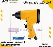 ST-5583P بکس بادی 2400 نیوتون متر ST-5583P بکس بادی 2400 نیوتون متر