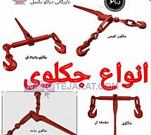 -انواع جکلوی -انواع جکلوی