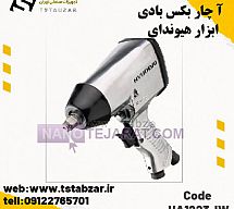 آچار بکس بادی HA1223-IW ابزار هیوندای آچار بکس بادی HA1223-IW ابزار هیوندای