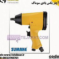 آچار بکس بادی سوماک مدل SU-5540 17 عددی آچار بکس بادی سوماک مدل SU-5540 17 عددی