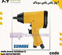 آچار بکس بادی سوماک مدل SU-5540 17 عددی آچار بکس بادی سوماک مدل SU-5540 17 عددی