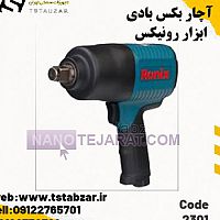 آچار بکس بادی ۲۳۰۱ ابزار رونیکس آچار بکس بادی ۲۳۰۱ ابزار رونیکس