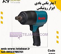 آچار بکس بادی ۲۳۰۱ ابزار رونیکس آچار بکس بادی ۲۳۰۱ ابزار رونیکس