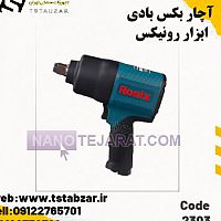 آچار بکس بادی ۲۳۰۳ ابزار رونیکس آچار بکس بادی ۲۳۰۳ ابزار رونیکس