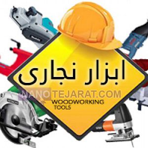 ابزار نجاری ابزار نجاری