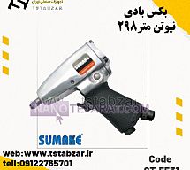 بکس بادی 298 نیوتن متر ابزار سوماک بکس بادی 298 نیوتن متر ابزار سوماک