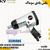 بکس بادی 948 نیوتن متر ابزار سوماک بکس بادی 948 نیوتن متر ابزار سوماک